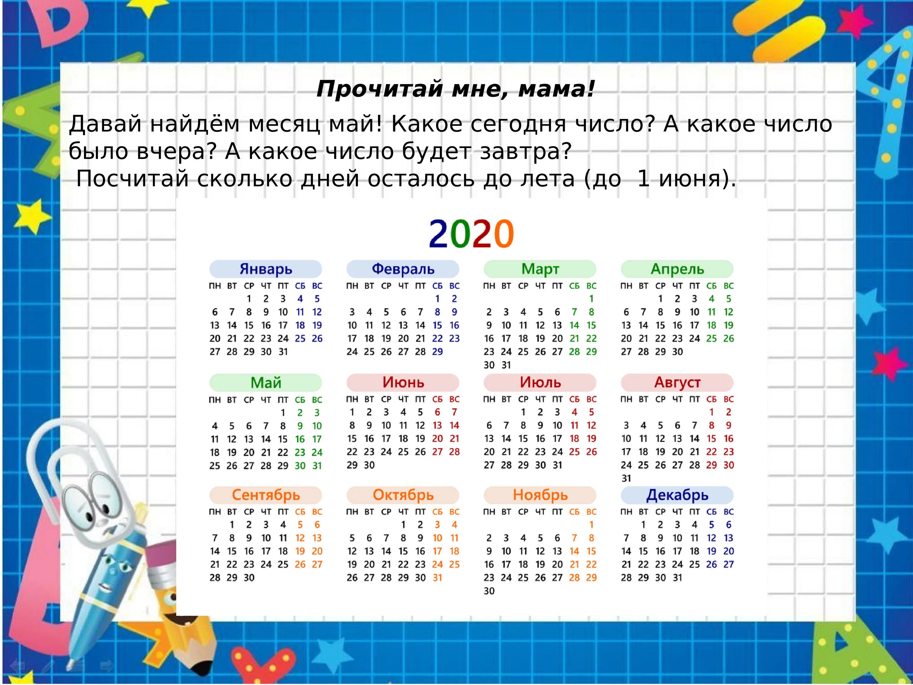 Сколько дней до 1 сегодня. Месяца года календарь. Дни в месяцах. Дни недели. Неделя в месяце календарь.