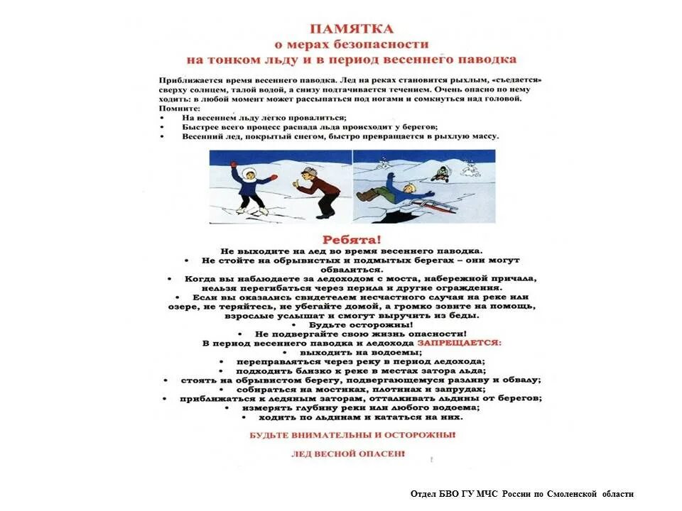 Памятка меры безопасности на тонком льду в период весеннего паводка. Памятка тонкий лед МЧС России. Памятка безопасность на льду в весенний период. Памятка безопасность на льду в период весеннего половодья. Безопасность детей в весенний период памятки