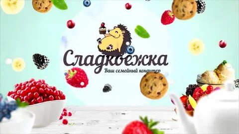Включи поспик сладкоежка