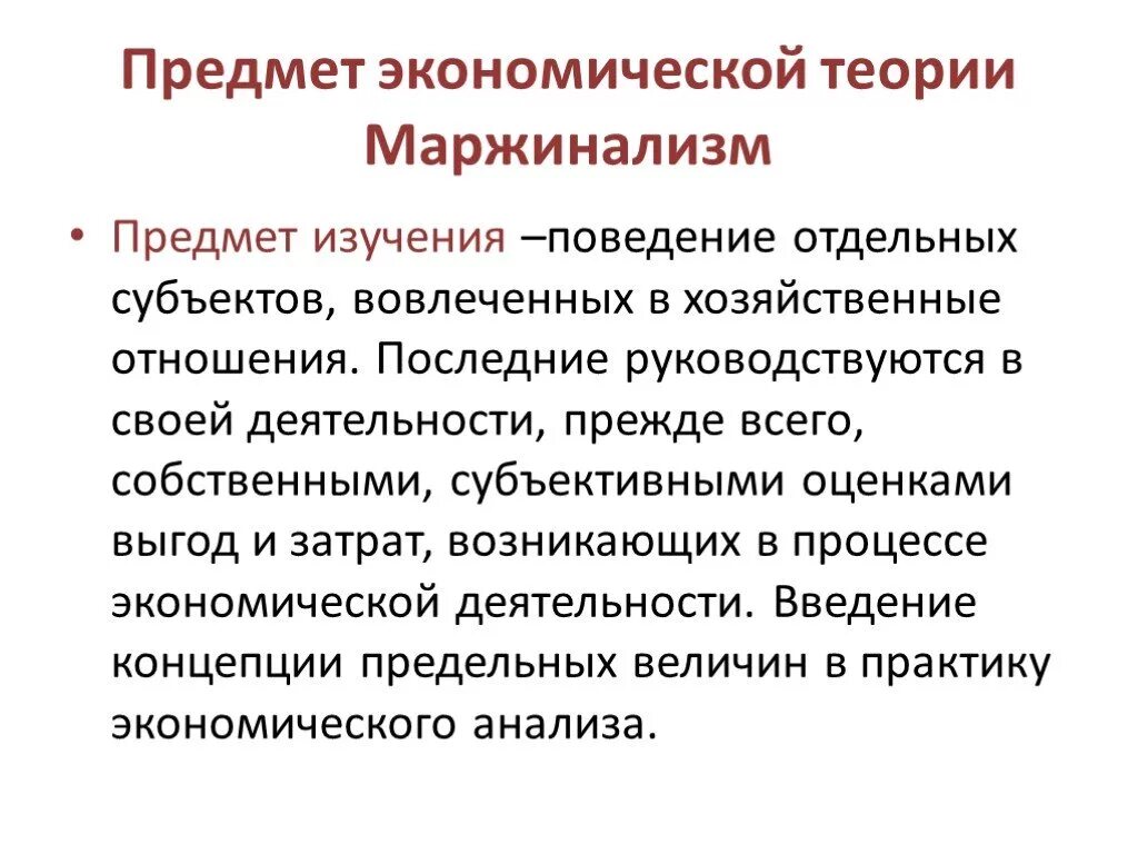 Предмет экономической организации. Маржинализм предмет экономической теории. Маржинализм предмет исследования. Маржинализм в экономике предмет исследования. Предметом экономической теории является.