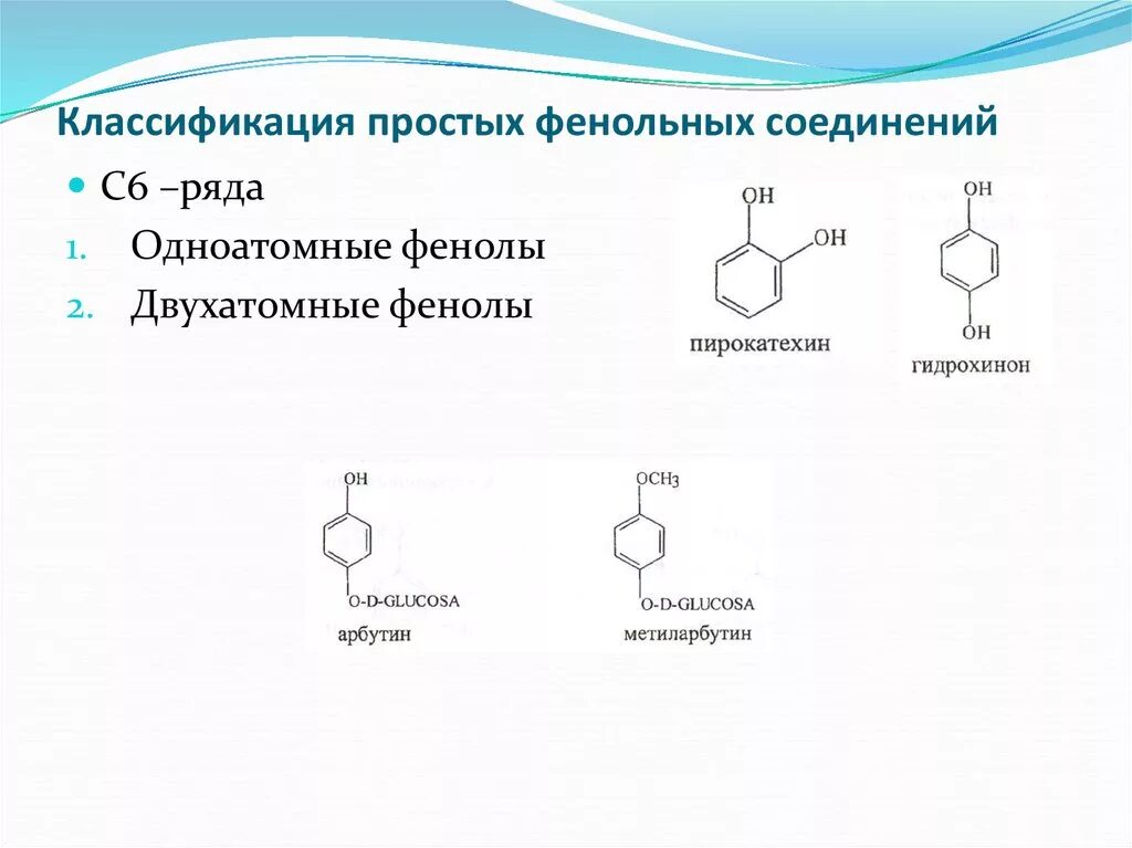 Определение фенольных соединений. Простые фенольные соединения классификация. классификация фенольных соединений в фармакогнозии. соединения фенола.