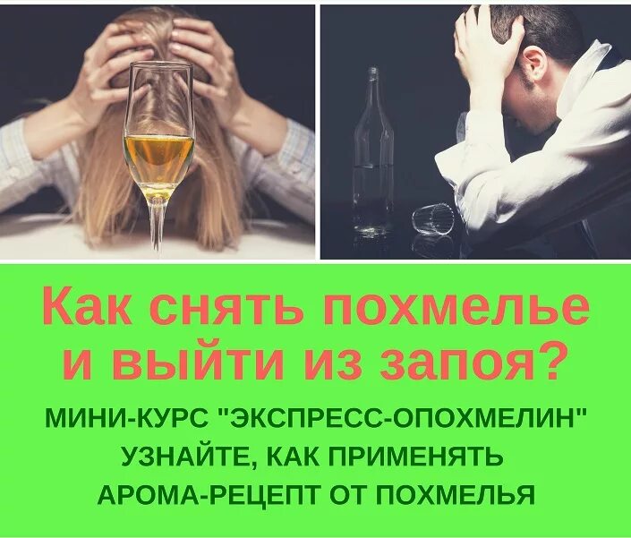 Как быстро вывести человека из запоя. Народные методы избавления от похмелья. Похмелье. Как снять похмелье. После выхода из запоя.