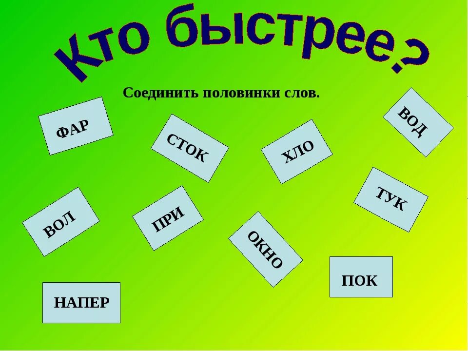 Соединить слова играть. Соедини половинки слов для дошкольников. Складывание слов из половинок. Половинки слов для чтения. Читаем половинки слов.