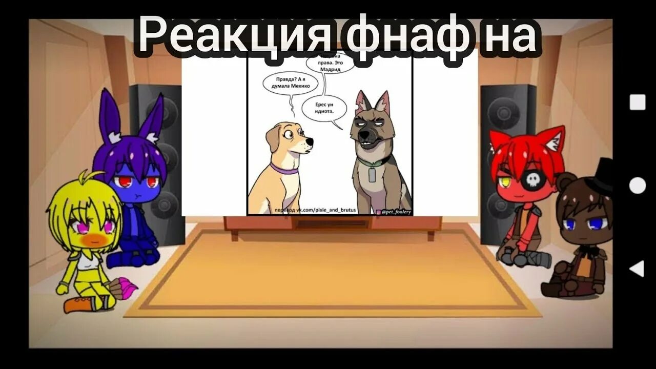 Реакция фнаф 1. Реакция ФНАФ. Реакция ФНАФ 9. Реакция на ФНАФ 2. Реакция ФНАФ на т/и.