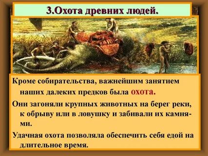 Как охотились древние люди история 5 класс