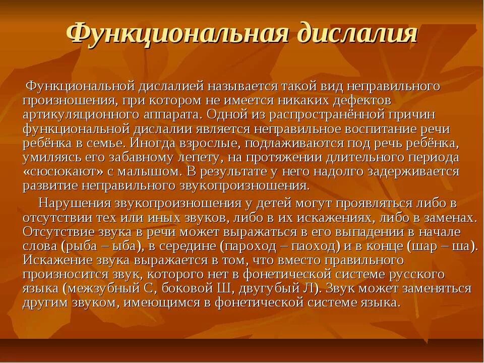 Дислалия развития. Функциональная дислалия причины. Причины функциональной дислалии. Дислалия функциональная. Разновидности.. Полиморфная функциональная дислалия.