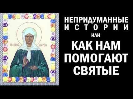 Вам помогут святые