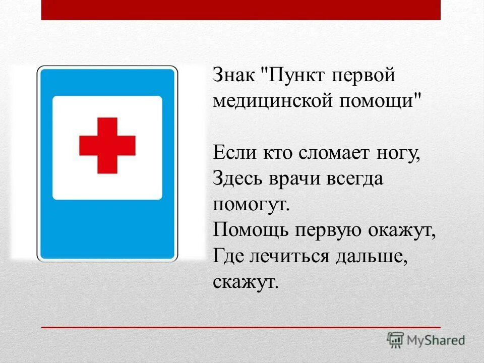 Что значит помощь. Знак пункт медицинской помощи. Пункт первой медицинской помощи. Знак пункт первой медицинской. Пункт первой помощи дорожный знак.