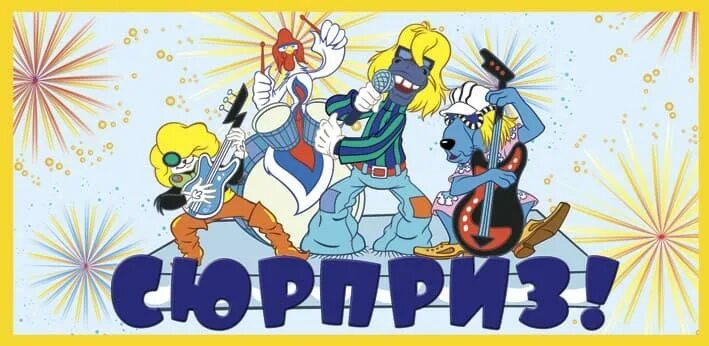 Герои мультфильма бременские музыканты трубадур. День рождения бременские музыканты. Бременские музыканты союзмультфильм 1969. С днём рождения бременские музыканты. Открытка с днём рождения бременские музыканты.