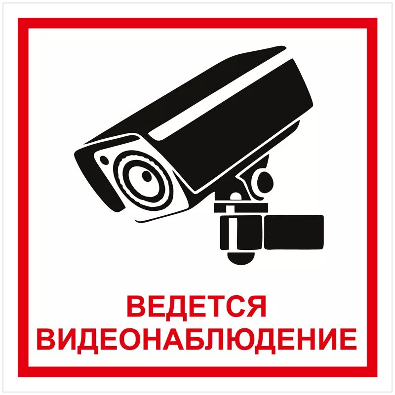 Видеонаблюдение. Черно белая камера видеонаблюдения. Fujinon yv2. Камера наружного наблюдения иконка. Smartec stl-3080dc.