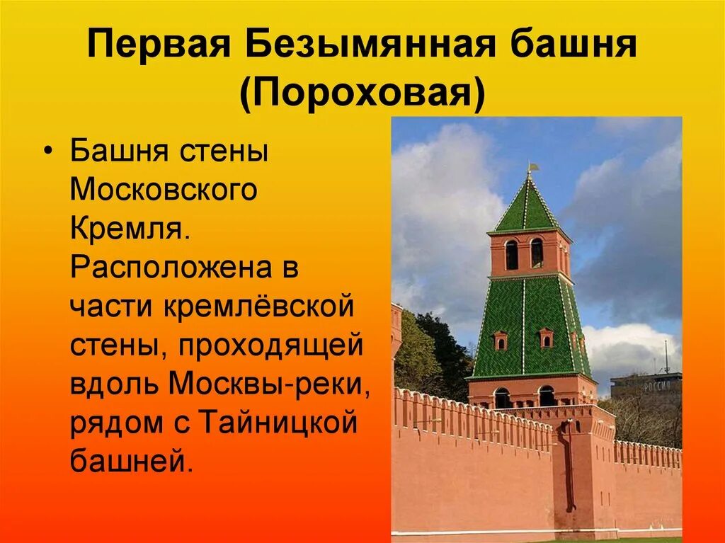 Высота стен кремля. Первая Безымянная башня Московского Кремля. 2 Безымянная башня Кремля. 1 Безымянная 2 Безымянная башня Москвы Кремля. Первая Безымянная башня Московского Кремля доклад.