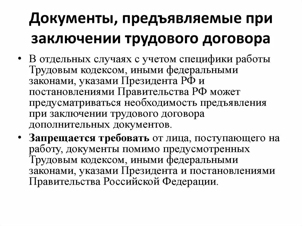 Перечислите документы предъявляемые при заключении трудового договора. Документы предъявляемые при заключении трудового договора. документы которые предъявляются при заключении трудового договора. документы предъявляемые при заключении трудового договора кратко. 11. документы, предъявляемые при заключении трудового договора.