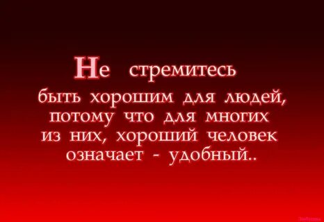 Хорошим не будешь как старайся