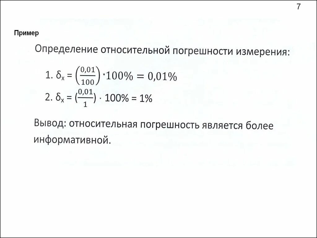 Относительная погрешность измерения 7 класс. Абсолютная и Относительная погрешность измерений. Относительная погрешность примеры. Абсолютная и Относительная погрешности в приборах для измерения.