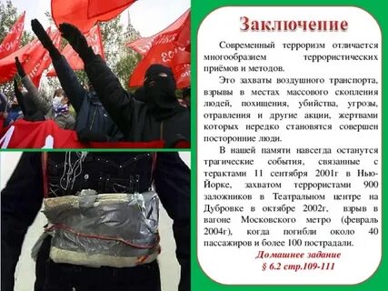 Террористический акт заключение