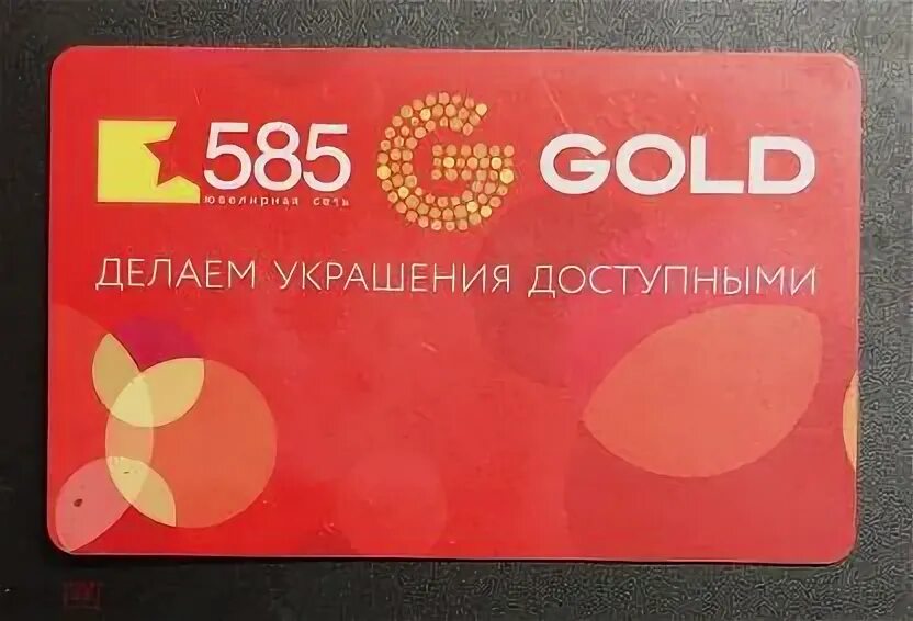 585 золотой логотип. 585 золотой логотип. Клубная карта 585 золотой. Офис 585 золотой в спб скотное. 585 золотой на арбате.