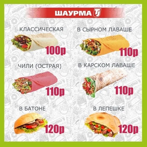 Шаурма ишим. Меню шаверма. дешевая шаурма. шаурма tj. себестоимость шаурмы.