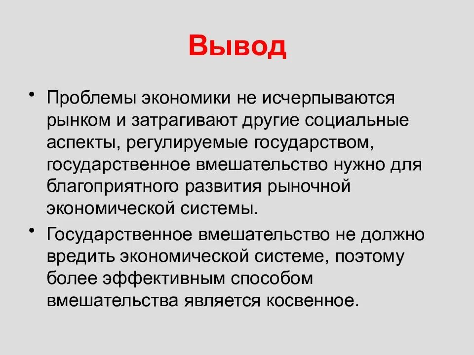 Вывод экономических проблем