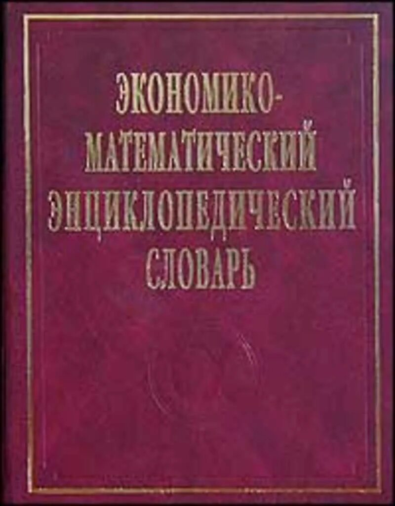 Математическая энциклопедия. Словарь юного математика. Математическая энциклопедия книга. Энциклопедия математик. Математический энциклопедический словарь.