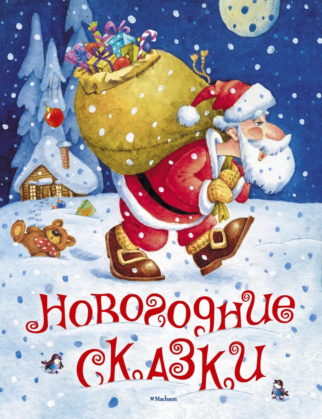 Писатели новым годом. Новогодняя сказка. Новогодняя книга сказок. Новогодние книжки для детей. Новогодние детские книги.