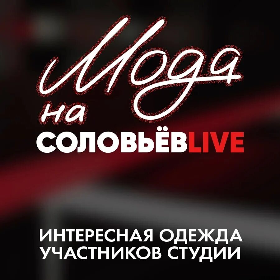 Ведущие программы соловьев лайф: найдено 83 изображений