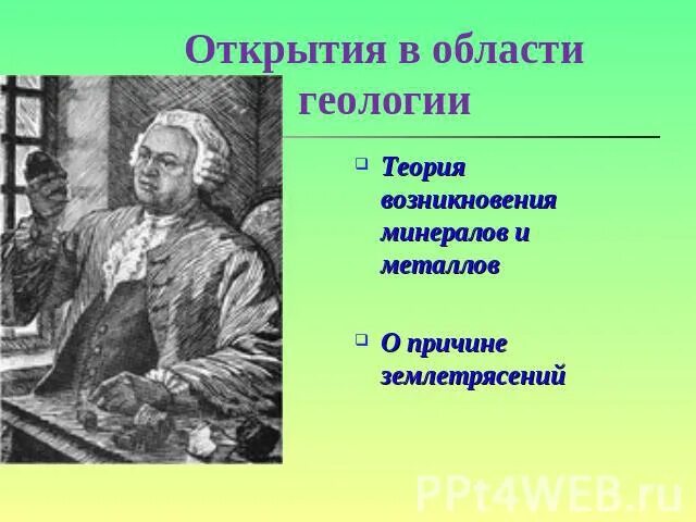 Открытия Ломоносова в геологии. Ломоносов достижения Геология. Достижения Ломоносова в геологии. Достижения ломоносова в области географии