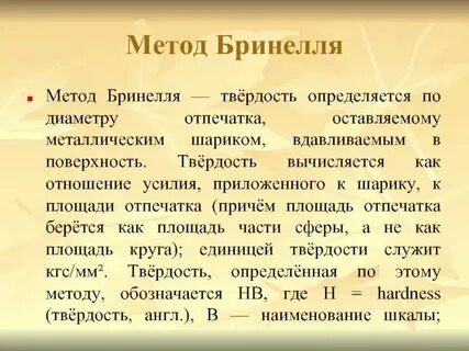 Метод бринелля основан