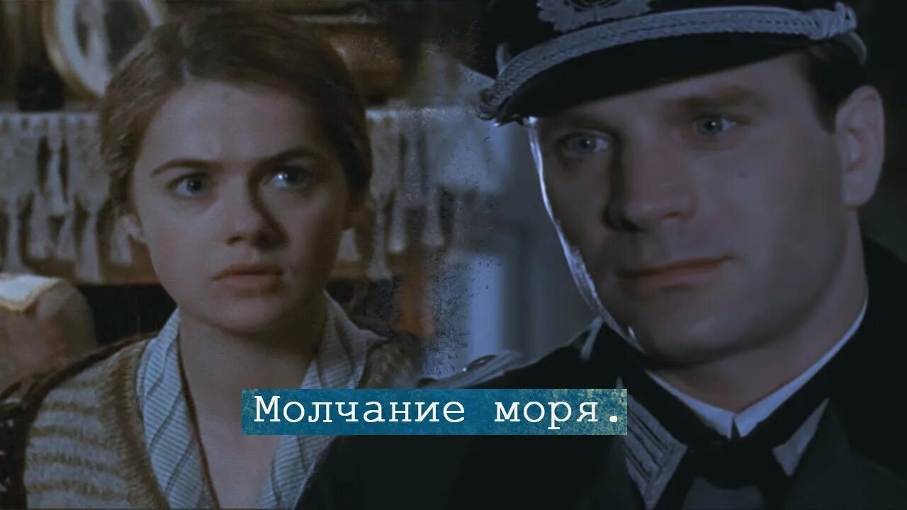 Тома Жуанне молчание моря. Молчание моря (Франция , Бельгия 2004). Молчание моря 2004г.. Российское молчание