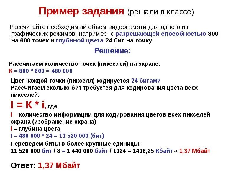 Вычислите необходимый объем памяти. Перевести 16 бит в байты. Объем видеопамяти равен 1 Мбайт разрешающая способность. 9. Расчет видеопамяти. Глубина цвета.