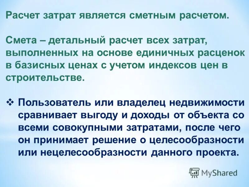 Расходом является. Добавленными затратами являются. В основе цены лежат затраты. Недвижимость долговечность. Срок за физический контакт.