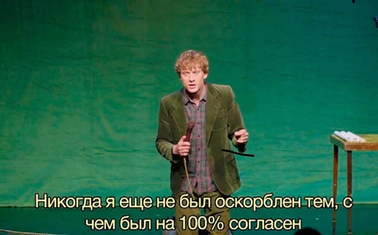 С тем что он полностью. Я еще никогда не был так оскорблен тем. я никогда не. никогда я не был согласен с тем чем так оскорблен. никогда ещё не был оскорблен.