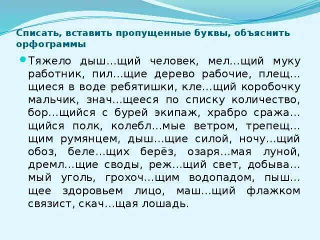 Вставьте пропущенные буквы объясните орфограммы. Спишите вставляя пропущенные буквы объясните орфограммы. Вставь пропущенные буквы объясни орфограммы. Спишите вставьте пропущенные буквы объясните орфограммы. 5 реж щий край дыш щий