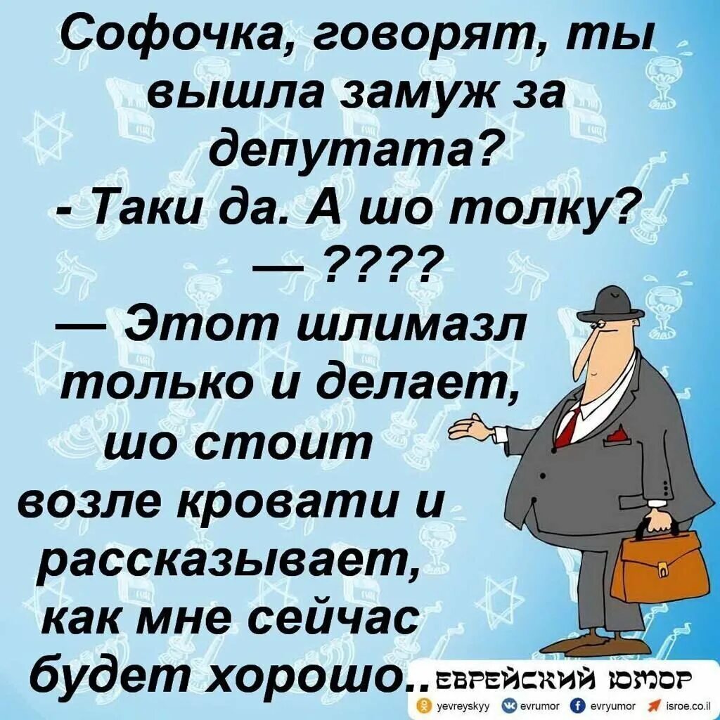 Скажи другую шутку. Шлимазл. Еврейские анекдоты. Еврейский юмор в картинках. Шлимазл по-еврейски.