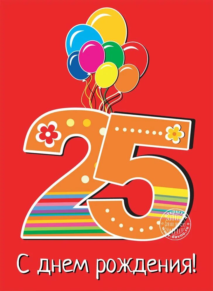 Красивые пожелания с 25 летием. С юбилеем 25 лет девушке. С днём рождения 25 лет девушке. С днём рождения 25 лет открытки красивые. Поздравление с юбилеем 25.
