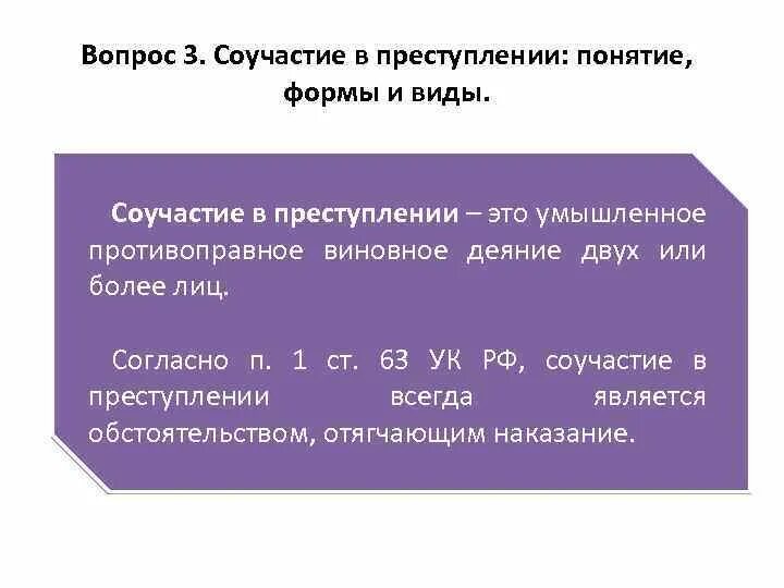 Понятие и формы соучастия в преступлении. Понятие соучастия в уголовном праве. Соучастие в преступлении понятие и виды. Соучастие в преступлении: понятие, признаки, формы, виды.