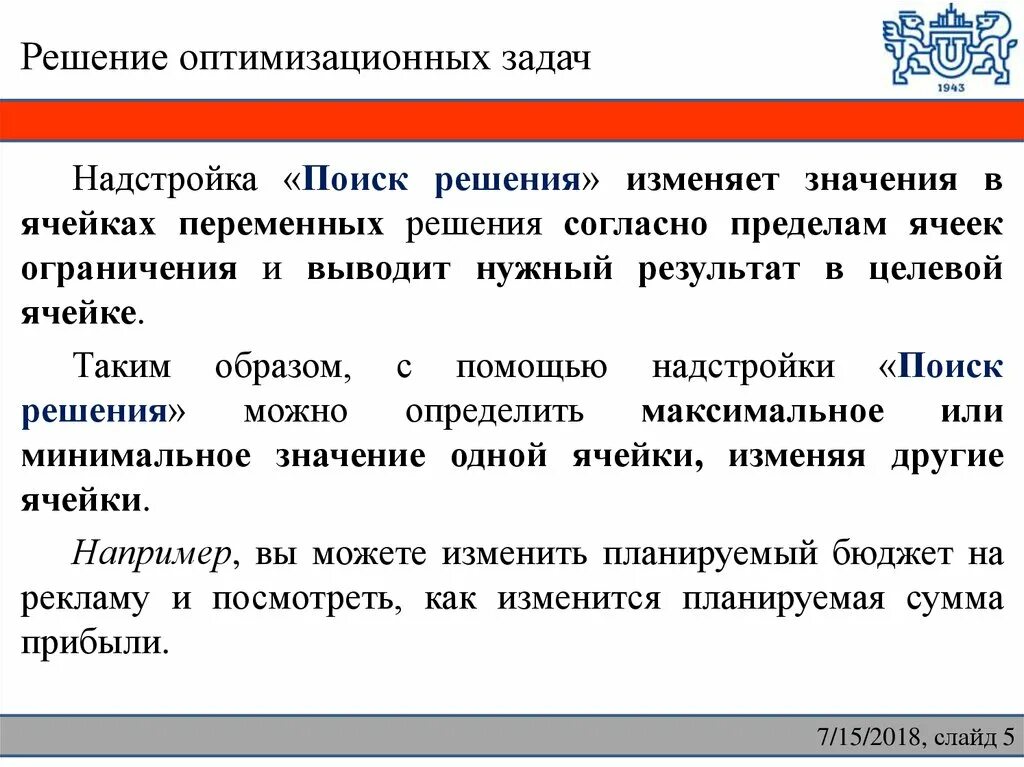 Решение оптимизационных задач. Схема решения оптимизационной задачи. Алгоритм решения оптимизационных задач. Решение оптимизационных задач методом поиска решения.