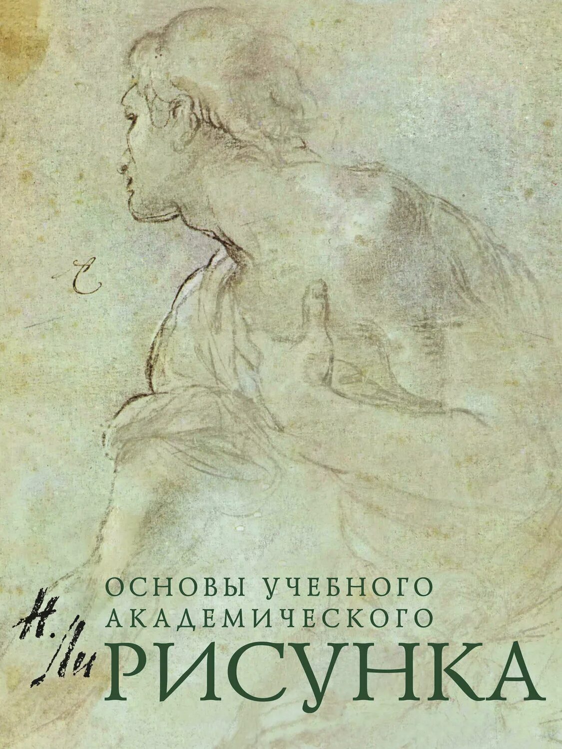 Ли н е с. Книга ли Академический рисунок.