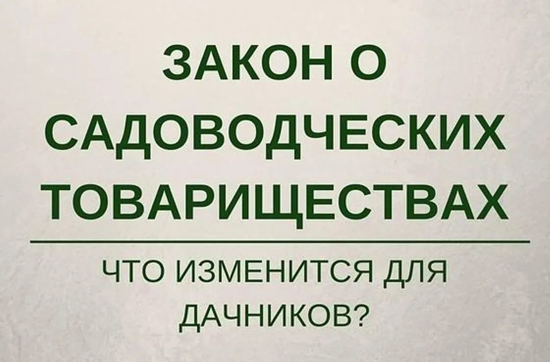 Фз 217 2023 год. Законы для садоводов. Закон о садоводстве. Закон о садоводческих товариществах в последней редакции. 217 Федеральный закон о садоводстве.