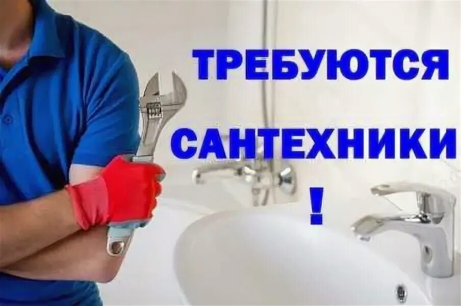 Сантехник. Работа сантехника вакансия в спб. Требуется сантехник. Фото сантехника в формате jpeg или gif. Слесарь-сантехник.