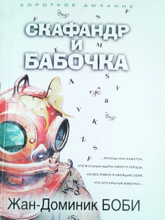 Скафандр и бабочка книга. Книга скафандр