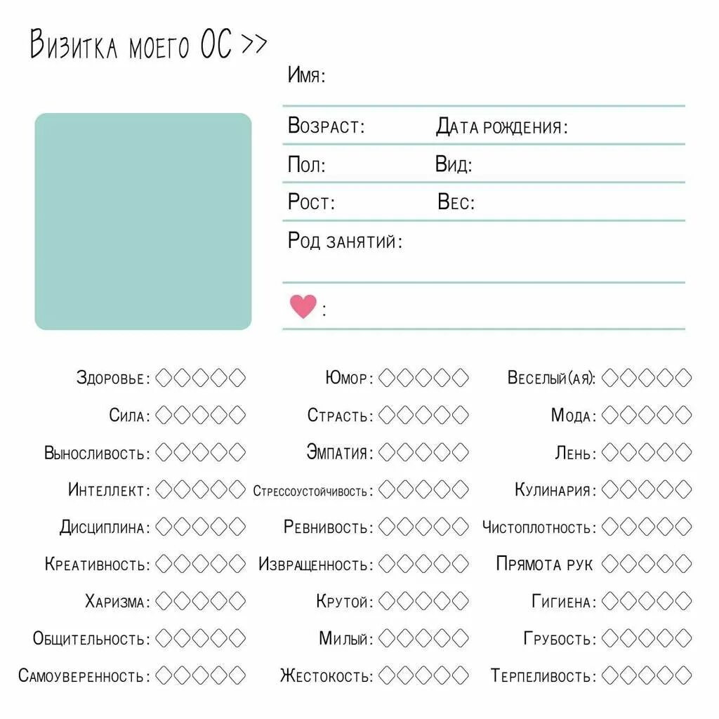 Визитки героя. Карточка ОС персонажа. Визитная карточка персонажа ОС. Анкета персонажа ОС. Анкета для ОС персонажа пустая.