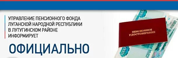 Сайт пенсионного днр. Пенсионный фонд ЛНР. ПФ ЛНР пенсии. Управление пенсионного фонда ЛНР. Лутугинский пенсионный фонд ЛНР.