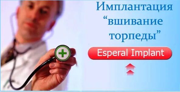 Кодирование от алкоголизма торпедо. Вшивание эспераль имплант. закодироваться от алкоголя вшивание. кодировка от алкоголизма торпеда.