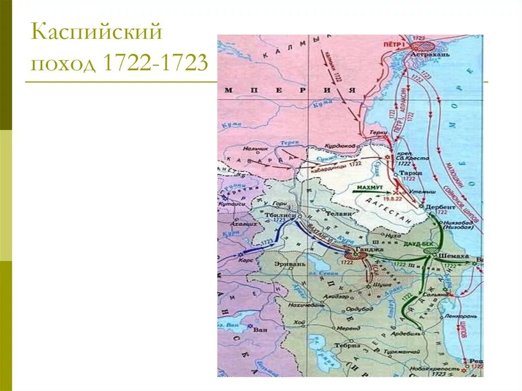 Персидский поход 1722 1723. Персидский (Каспийский) поход Петра i Великого 1722-1723. Каспийский (персидский) поход 1722-1723. 1722 Год персидский поход Петра 1. Персидский поход направление