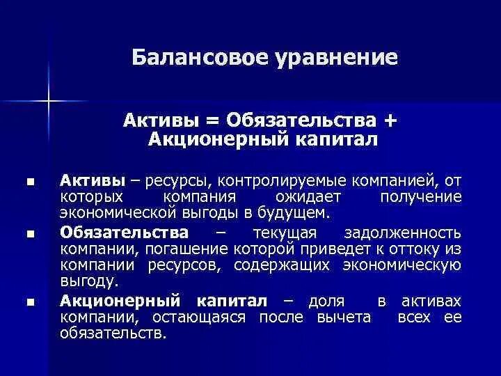 Актив капитал. Активы обязательства капитал. Активы обязательства собственный капитал. Балансовое уравнение. Активы капитал обязательства формула.