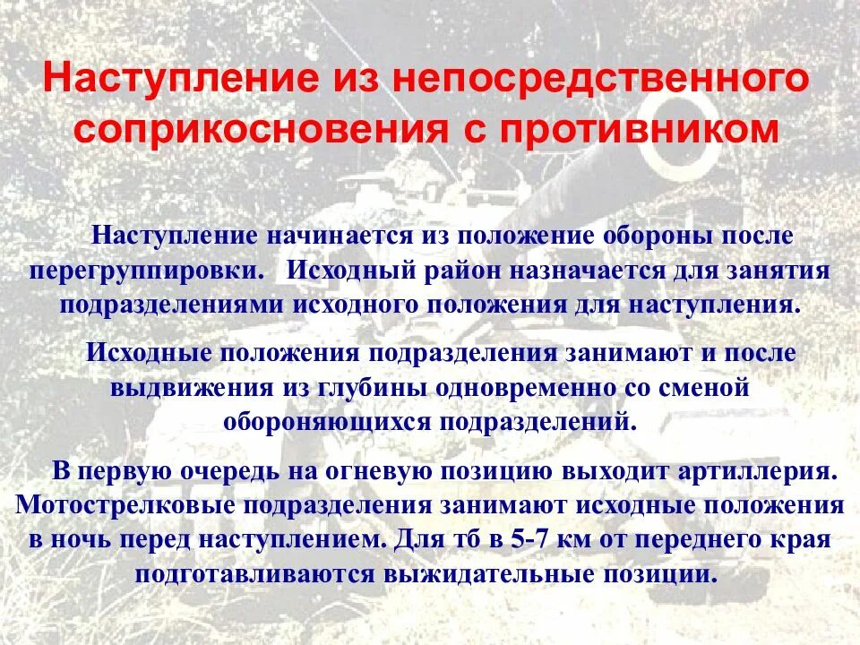 Наступление характеристика. Наступление характеристика. Цели и задачи наступления. Способы наступления. Цель наступления мотострелковых.