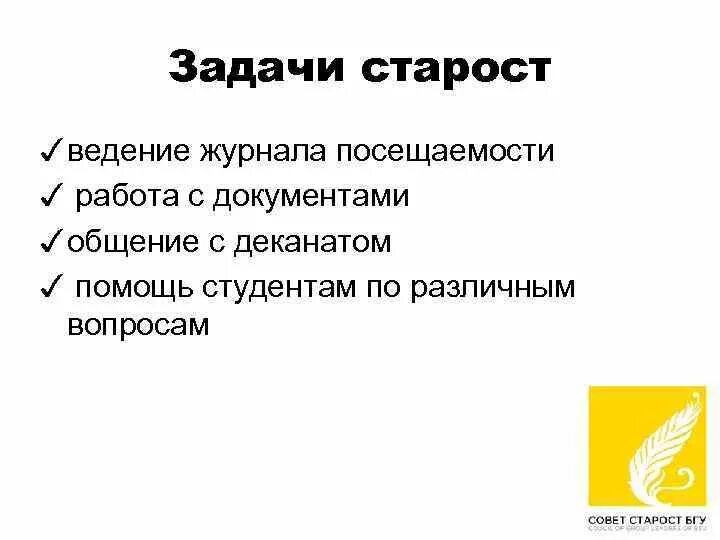 Задачи старосты. Полномочия старосты группы. Функции старосты. Задачи старосты группы.