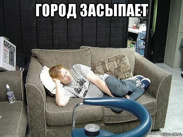 когда город засыпает просыпается мафия прикол. город засыпает текст.