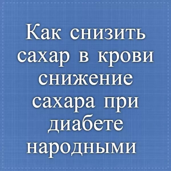 Понизить сахар народными. Каксниз итьсахарвкрорви. Как снизить сахар в крови. Что понижает сахар в крови. Понижение сахара в крови.