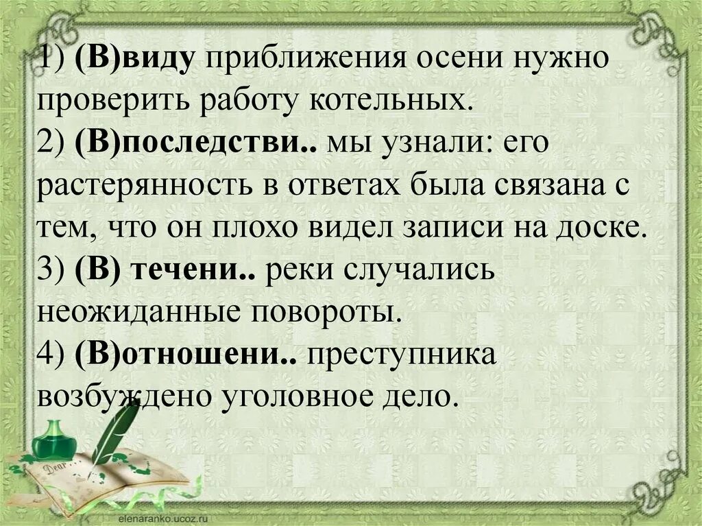 В виду приближения осени нужно проверить работу котельных. Виды приближений. Нужно проверить. Ввиду приближения осени нужно проверить работу котельных. Наблюдать изменения в течени реки